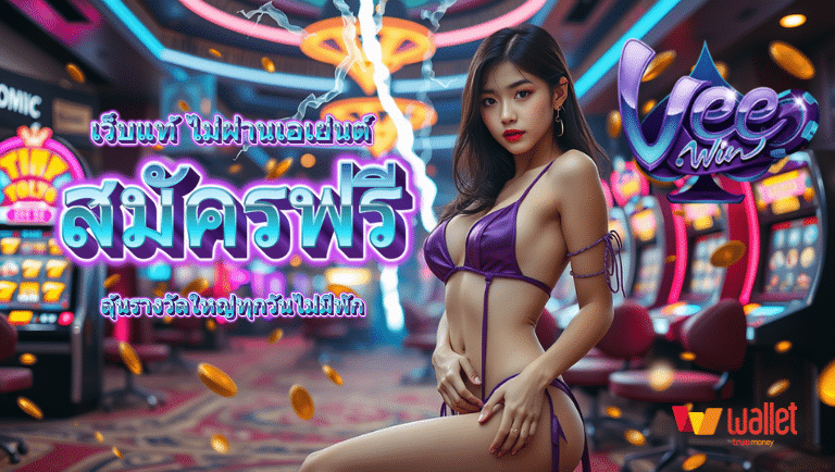 veewin สมัครฟรี